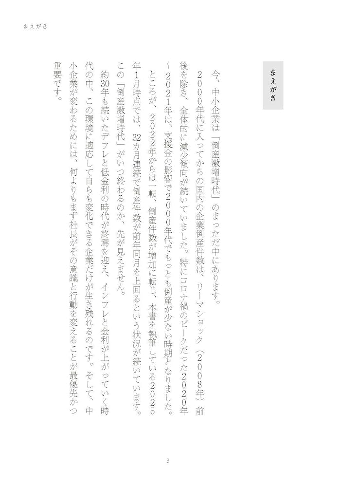 中小企業経営 百四十話 これを勉強しない中小企業経営者・社長はこれから生き残れない